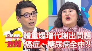 體重爆增代謝出問題？癌症、糖尿病通通找上門？！【醫師好辣】 20190610 part4  EP7514 江坤俊 謝忻