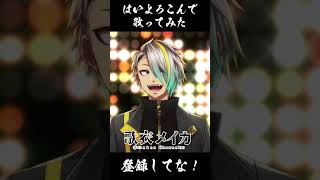 【ギリギリダンス】はいよろこんで　歌ってみた【歌衣メイカ】　 #ギリギリダンス #はいよろこんで #歌衣メイカ