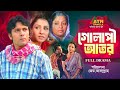 Golapi Ator গোলাপী আতর Anisur Rahman Milon Runa Khan Bangla Full Natok ATN Bangla 