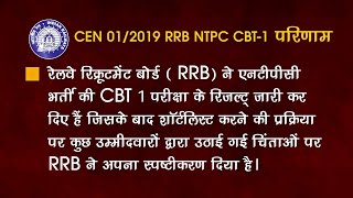 CEN 01/2019 RRB NTPC CBT-1परिणाम पर भारतीय रेल का स्पष्टीकरण