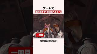 ゲームで選択肢を64回間違えると？ #shorts #ゲーム #finalfantasy