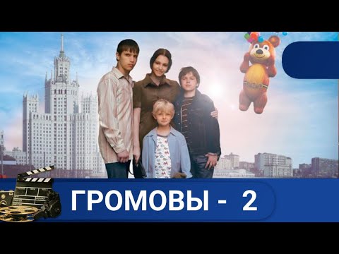 🌎 ИСТОРИИ О ПРОСТЫХ ЧЕЛОВЕЧЕСКИХ СУДЬБАХ И СЕМЕЙНЫХ ЦЕННОСТЯХ🔥ГРОМОВЫ - 2🔥KINODRAMA