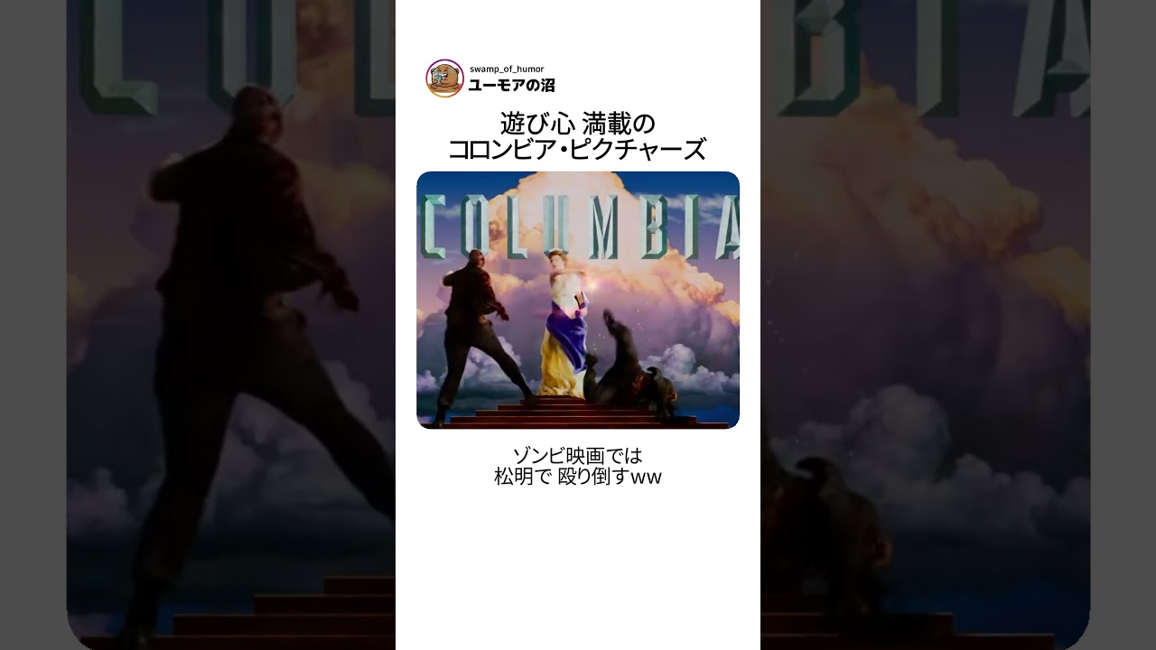 遊び心 満載の コロンビア・ピクチャーズ