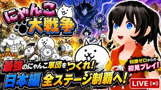 いまさら「にゃんこ大戦争」を初見でゲーム実況 #7
