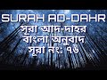76 Surah Dahr Shudhu Bangla Onubad Surah Dahr Shudhu Bangla Anubad Quranshudhubanglaonubad