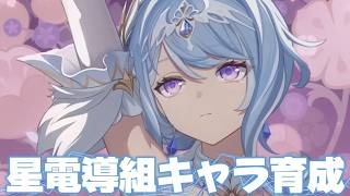 【#原神 】オデット＆アリョーシャ＆氷旅人を育成！