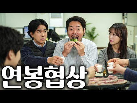 연봉협상 - 삼겹살
