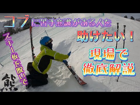 【志賀高原熊の湯スキー場】パトロール隊長タカのコブ攻略/苦手意識克服