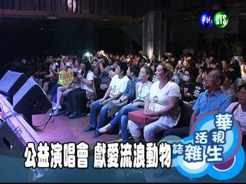 公益演唱會 獻愛流浪動物