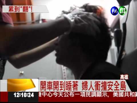 開車"瞇一下"! 婦人撞安全島翻車