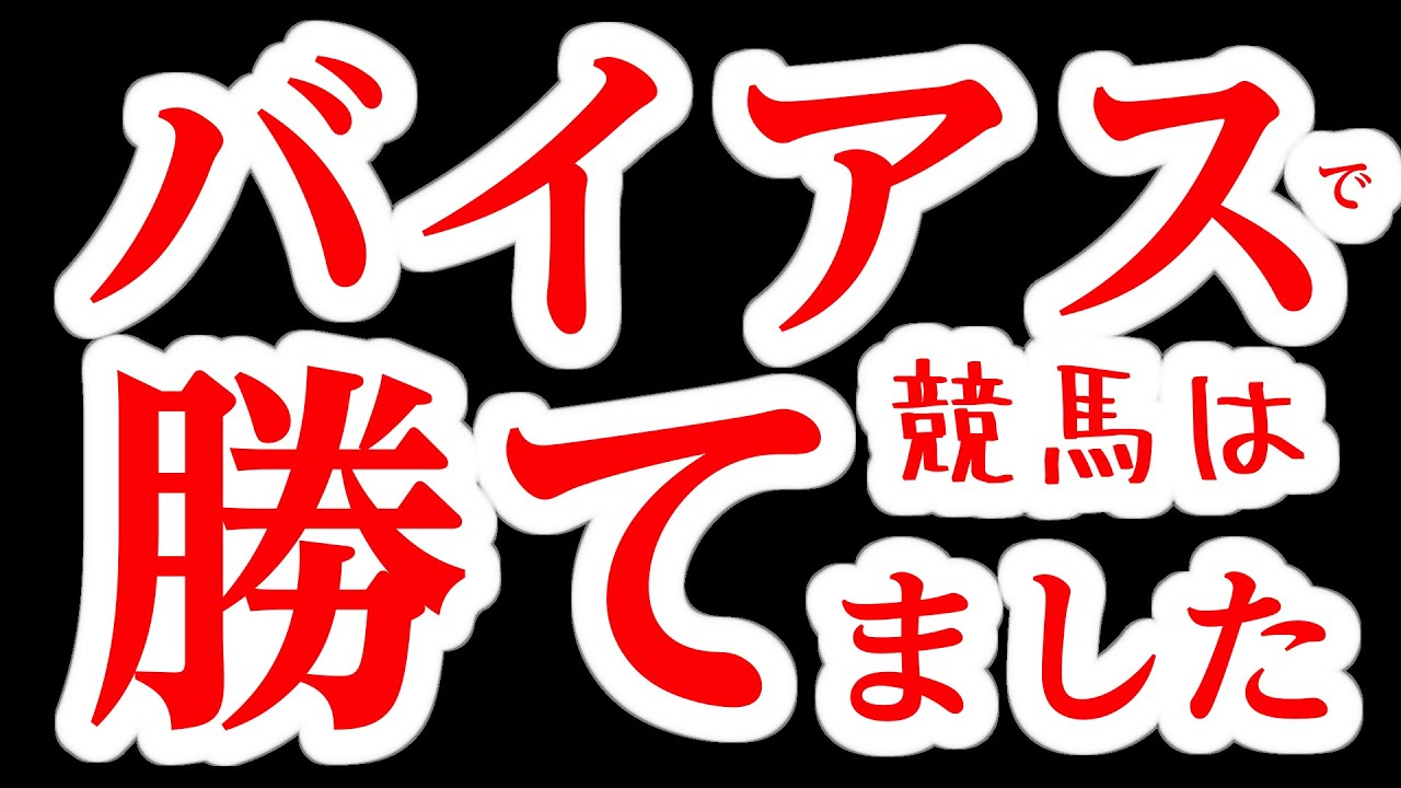【中央競馬】ファクターバイアスで競馬に勝てましたよ！物価高対策は競馬一択！！