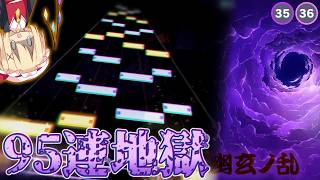 【ゆっくり実況】圧倒的フィジカル譜面!?95連を捌き切れ！ ― 幽玄ノ乱 "MAS Lv.35 & APD Lv.36"【プロジェクトセカイ カラフルステージ！feat.初音ミク】