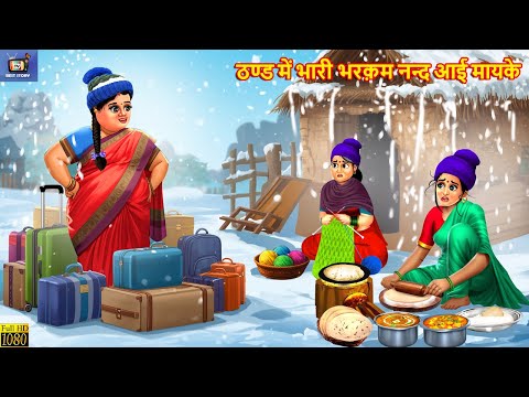 ठण्ड में भारी भरक़म नन्द आई मायके | Thand Me Nanad Aayi Mayke | Hindi Kahani | Moral Stories |Cartoon