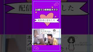 35歳鬱病無能オタク 貯金なし 配信者と結婚したい ひろゆき切り抜き