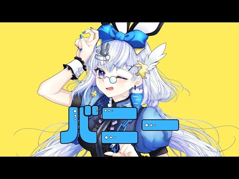 バニー歌ってみた
