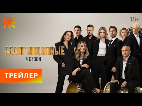 Беспринципные. 4 сезон | Трейлер | Премьера 23 марта