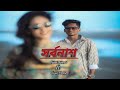 Shorbonash [ সর্বনাশ ]  | Nobel Mahmud | Shuvo Hamim | Official Music Video | Bangla Rap 2024