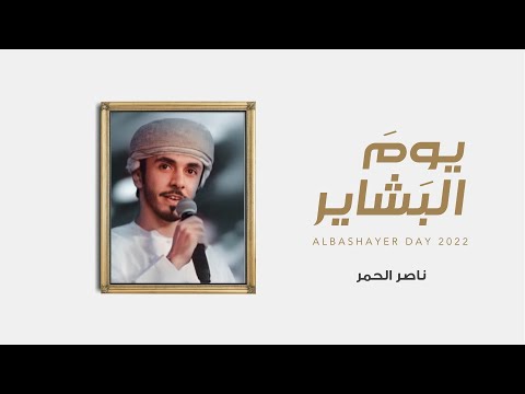 يوم البشاير ناصر الحمر