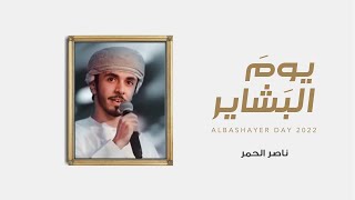 كلمات اغنية يوم البشاير ناصر الحمر