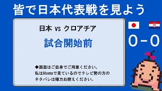 皆で代表戦を見よう　ＶＳクロアチア