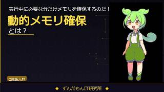 C言語の動的メモリ確保を解説!malloc・free・callocの使い方【ずんだもんIT解説】