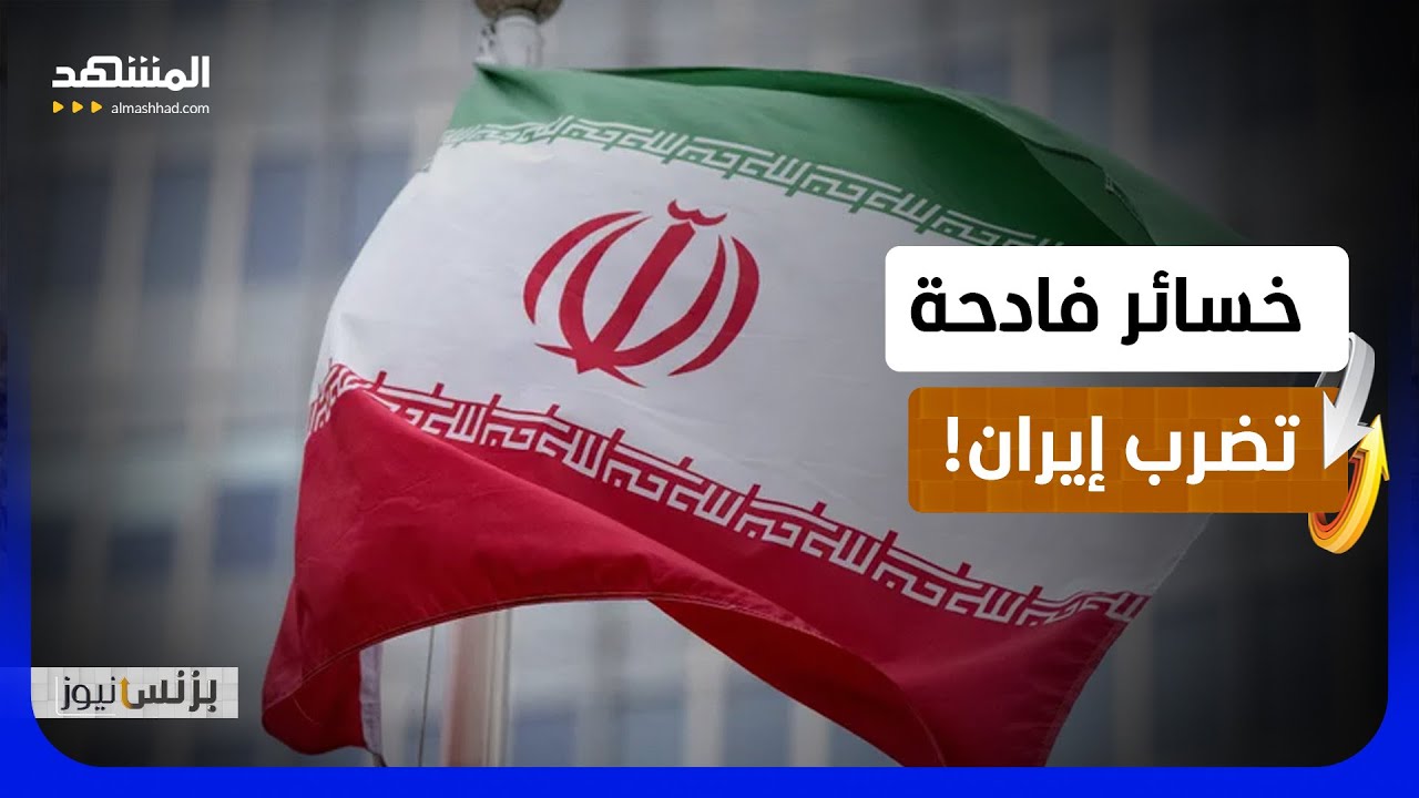 4.8 مليار دولار..الحصار الأميركي يكبد إيران خسائر فادحة - بزنس نيوز