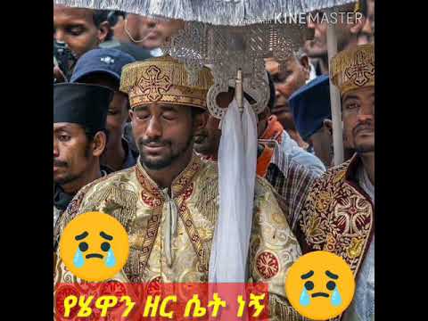 ሥለ እናትኽ ብለኽ ማረኝ እልሃለሁ😢 @Ethiopia Orthodox mezmur