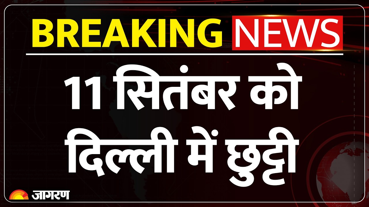 BRICS Summit के चलते Delhi में सरकारी दफ्तर बंद, 11 सितंबर को छुट्टी