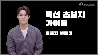투표지분류기 영상 캡쳐화면