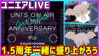 【ユニエアLIVE】1.5周年みんなで一緒に盛り上がる配信【ユニゾンエアー】