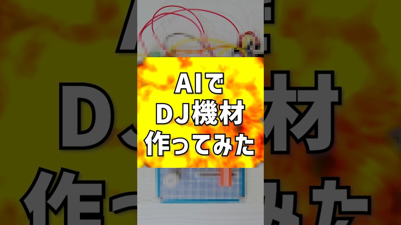 AIでDJ機材つくってみた #chatgpt #esp32 #vibecoding
