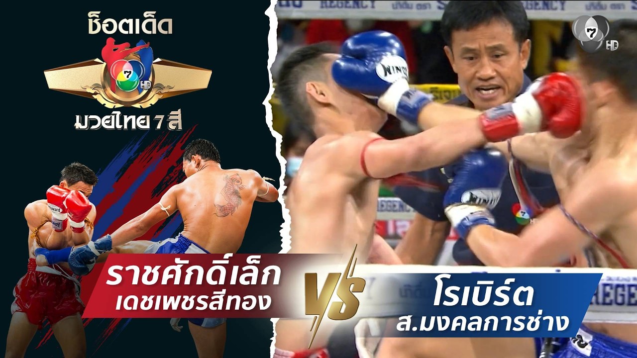 ราชศักดิ์เล็ก เดชเพชรสีทอง vs โรเบิร์ต ส.มงคลการช่า?