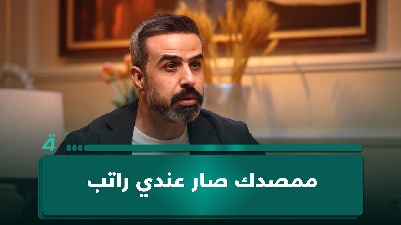 فيديو | "ممصدك صار عندي راتب".. غسان إسماعيل يروي شلون أصبح نجم بين ليلة وضحاها