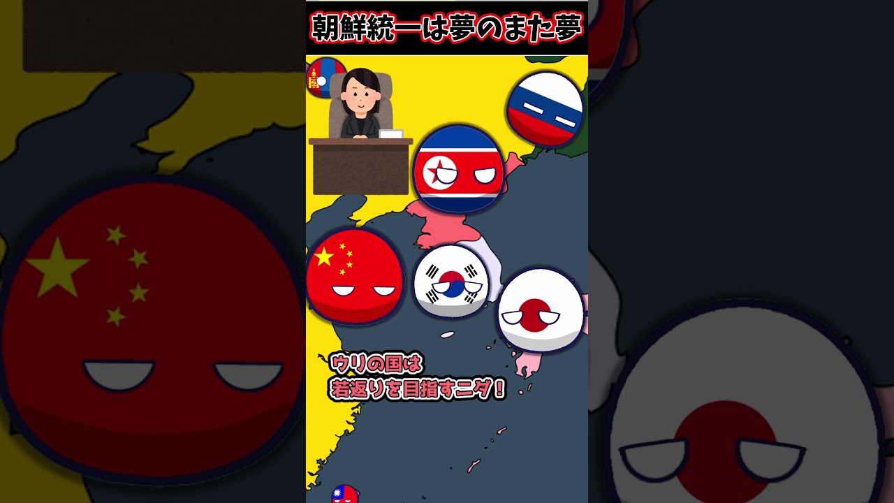 【無駄】朝鮮統一は厳しい！　#ポーランドボール