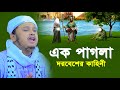 এক পাগলা দরবেশের কাহিনী Qari Shamim Reza Waz 2024