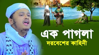 Download lagu এক পাগলা দরবেশের কাহিনী । qari shamim reza waz 2024 mp3