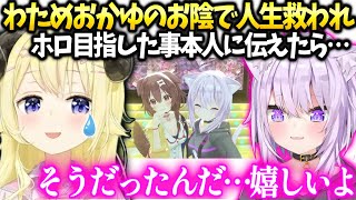わため初めておかゆにホロを目指す様になった頃の思いを伝えた話【角巻わため/ホロライブ】