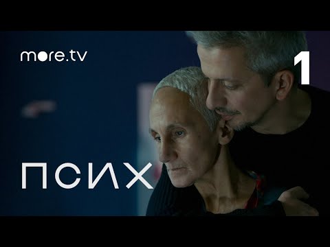 Псих | Psycho | 1 серия (Eng Subs) more.tv