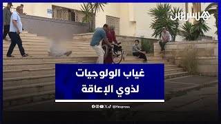 غياب الولوجيات لذوي الإعاقة.. فاعلون يقيمون الوضع وجماعة البيضاء توضح الجهود المبذولة thumbnail