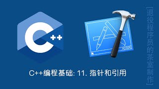 Download the video "C++编程基础: 11. 指针和引用"