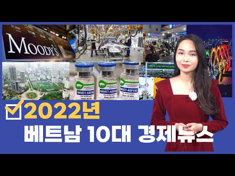 2022 베트남 경제뉴스 TOP 10