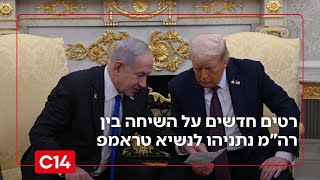 נתראה בבית הלבן: פרטים חדשים על השיחה בין רה"מ נתניהו לנשיא טראמפ (חדשות ערוץ 14) - התמונה מוצגת ישירות מתוך אתר האינטרנט יוטיוב. זכויות היוצרים בתמונה שייכות ליוצרה. קישור קרדיט למקור התוכן נמצא בתוך דף הסרטון