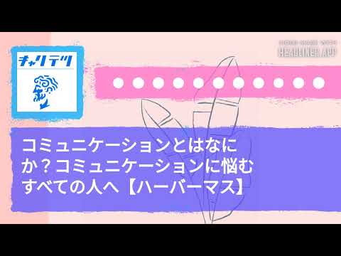 コミュニケーションとはなにか？コミュニケーションに悩むすべての人へ【ハーバーマス】 | キャリア哲学ラジオ（キャリテツ）
