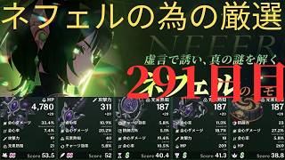 (原神)ネフェルの為に厳選していきます。291日目