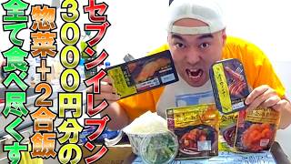 【大食い】セブンイレブンの商品3000円分食べ尽くせ!!【金のシリーズの灼熱地獄編】