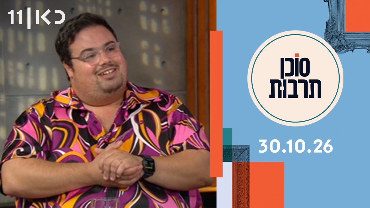 סוכן תרבות | 30.10.26