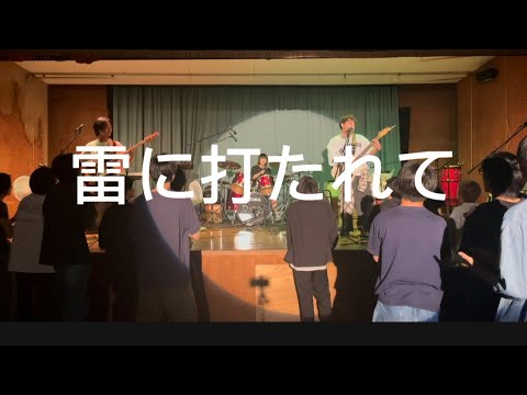 雷に打たれて/Saucy dog