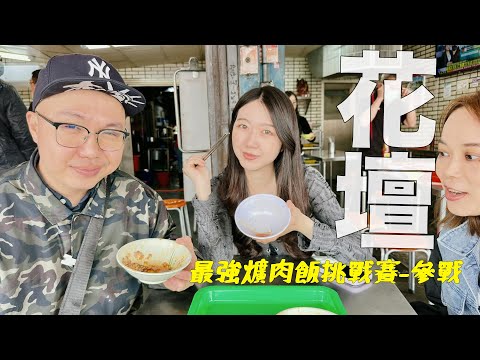 被忽略的美食小鎮？花壇驚喜連連，煉乳蔥油餅、爌肉飯、素食麵、好喫不私藏～