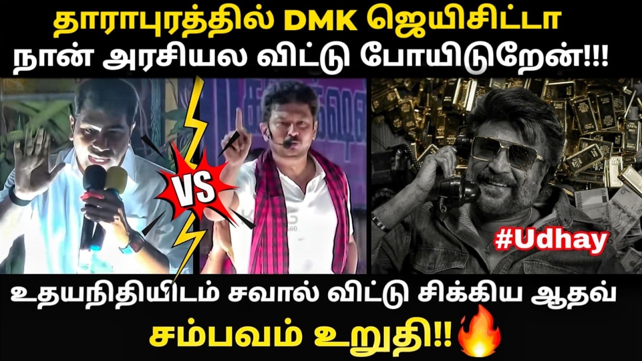aadhav vs udhayanidhi troll | சம்பவம் உறுதி 🔥🔥🔥 | #aadhavarjuna #udhyanithistalin #tnbyelection