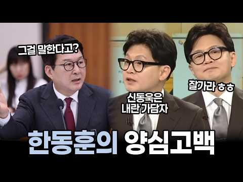 🥕한동훈의 양심고백 신동욱은 사실 내란 가담자다.